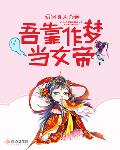 科幻小说最新小说吾靠作梦当女帝