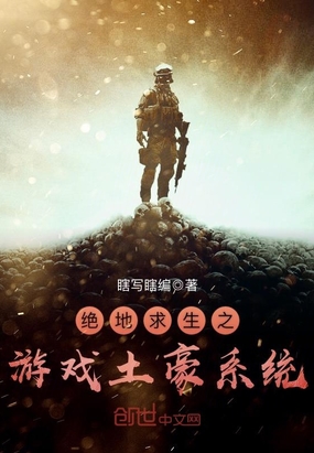 娱乐界小说绝地求生之游戏土豪系统