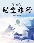 巫女的时空旅行洪荒世界