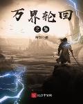 万界轮回之旅