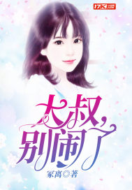 大叔,别闹了