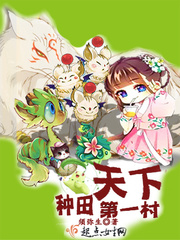 种田天下第一村种田