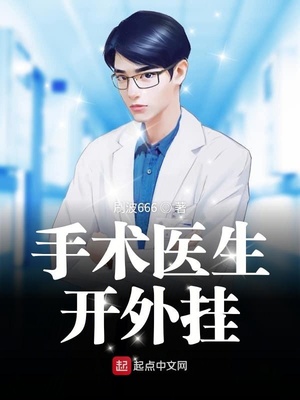 技能小说手术医生开外挂