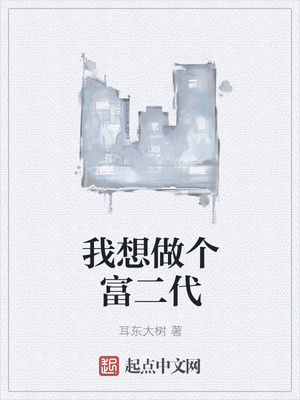 都市小说最新小说我想做个富二代