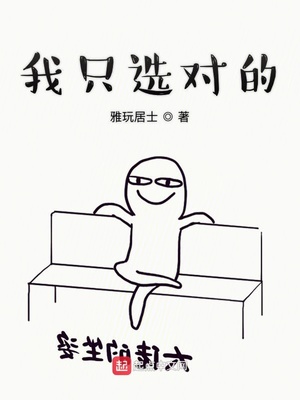 都市小说最新小说我只选对的