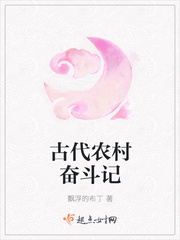 古代农村奋斗记修仙