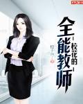 橙子黄了新书校花的全能教师