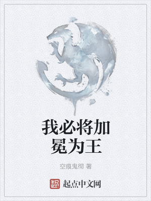 我必将加冕为王灰烬