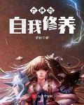 古神的自我修养种田