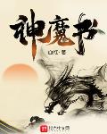 鲜花小说神魔书