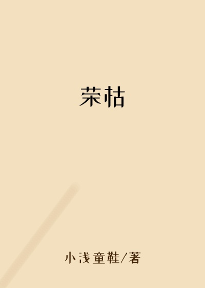 荣枯