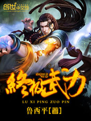 鲁西平作品终极武力