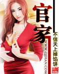 官家豪门