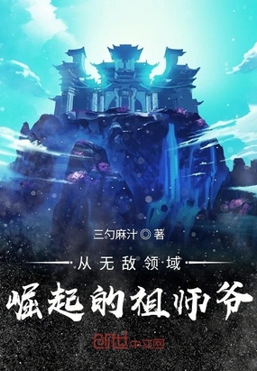 系统小说从无敌领域崛起的祖师爷