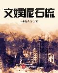 一扑整条该作品文娱泥石流