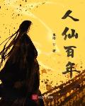 鬼雨作品人仙百年