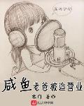 咸鱼老爸被迫营业明星