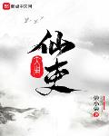 大周仙吏以身相许