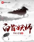 黑山老鬼新书白首妖师