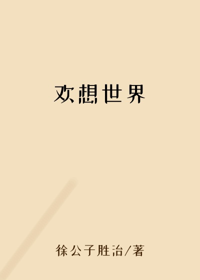 欢想世界