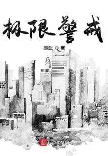 极限警戒