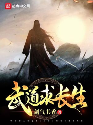 剑气书香新书武道求长生
