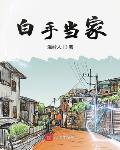 温岭人作品白手当家
