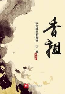 香祖成就