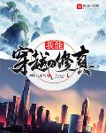 我能穿越去修真无敌