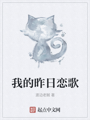 人生小说我的昨日恋歌