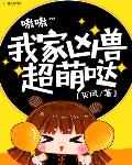 我家凶兽超萌哒白果