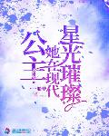 重生小说公主她在现代星光璀璨