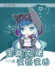 全能大佬又奶又凶宝宝