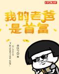 我的老爸是首富