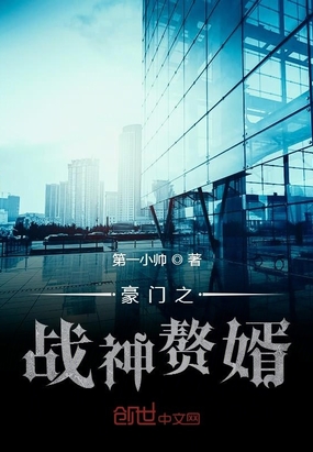 豪门小说豪门之战神赘婿
