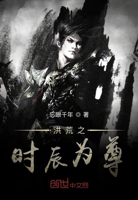 忘眼千年作品洪荒之时辰为尊