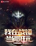 我在战锤当职玩游戏