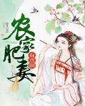 冷笑小说农家肥妻有点田