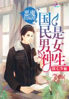 国民男神是女生：恶魔,住隔壁（电竞大神暗恋我）