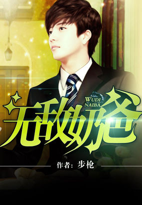 步枪新书无敌奶爸