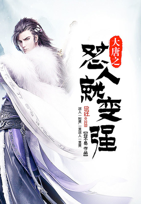 存不易作品大唐之怼人就变强