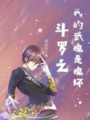 黑血粉新书斗罗之我的武魂是魂环