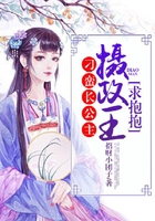 刁蛮长公主：摄政王,求抱抱