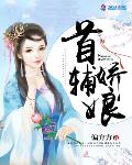 偏方方作品首辅娇娘