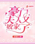 重生小说豪门夫人又败家了