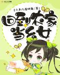 其他小说小说回到农家当幺女