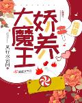 大魔王娇养指南京东
