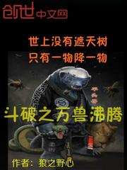 狼之野心新书斗破之万兽沸腾