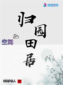 酒渡梦里人作品空间之归园田居