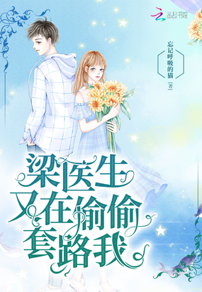 套路小说梁医生又在偷偷套路我